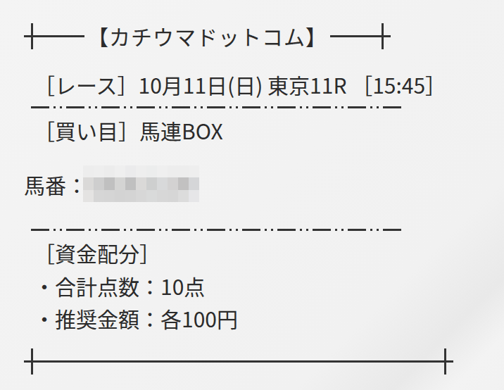 カチウマドットコムの今週の買い目（馬番はモザイク）
