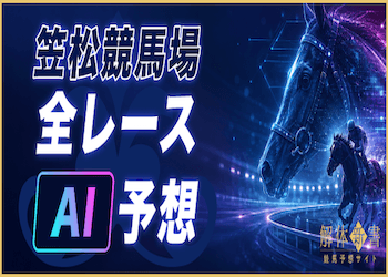 笠松競馬場のAI予想を全レース無料公開【先月回収率159.3%】画像