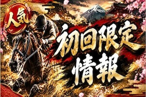 初回限定情報プラン画像