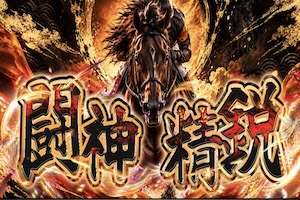 闘神精鋭プラン画像