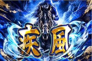 疾風プラン画像