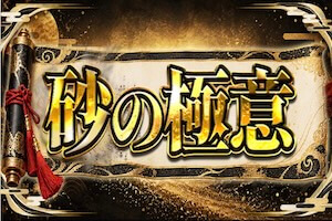 砂の極意プラン画像