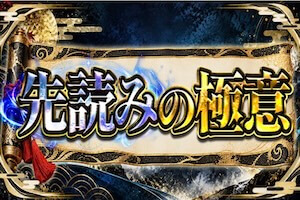 先読みの極意プラン画像