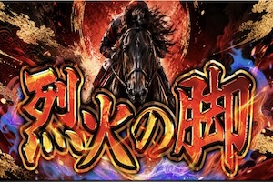 烈火の脚プラン画像