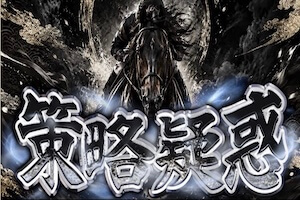 策略疑惑プラン画像