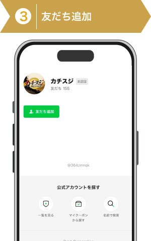 登録方法3:カチスジの公式LINEを追加