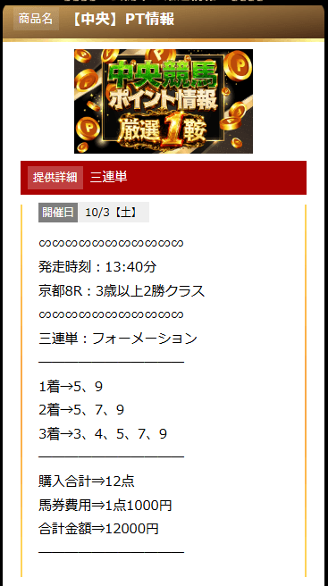 KEIBA厳選有料予想2026年10月03日