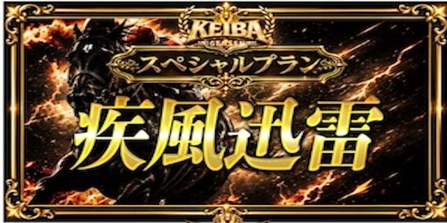 SPプラン【疾風迅雷】プラン画像