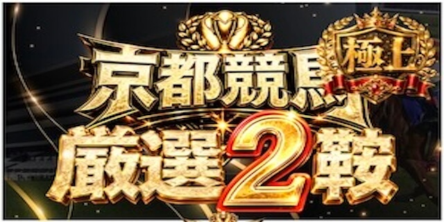 京都競馬 厳選2鞍【極上】プラン画像