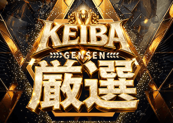 KEIBA厳選
