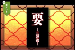 要 -三連複-プラン画像