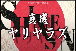 真選ヤリヤラズプラン画像
