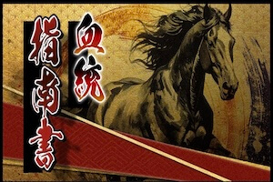 血統指南書プラン画像