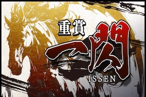 重賞一閃プラン画像