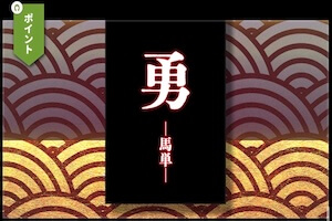 勇 -馬単-プラン画像