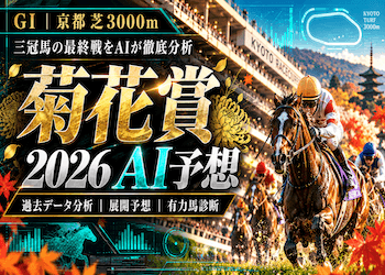 【菊花賞2026 AI予想】全18頭の評価・追い切り・枠順を徹底分析!本命・穴馬・買い目も公開画像