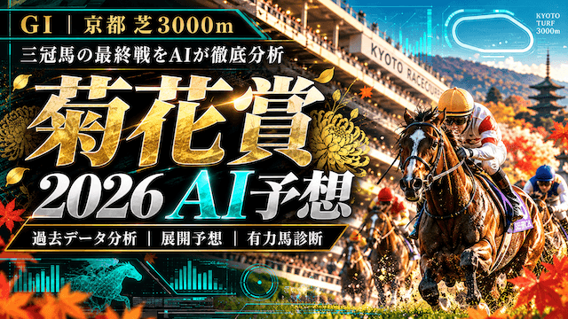 菊花賞2026 AI予想