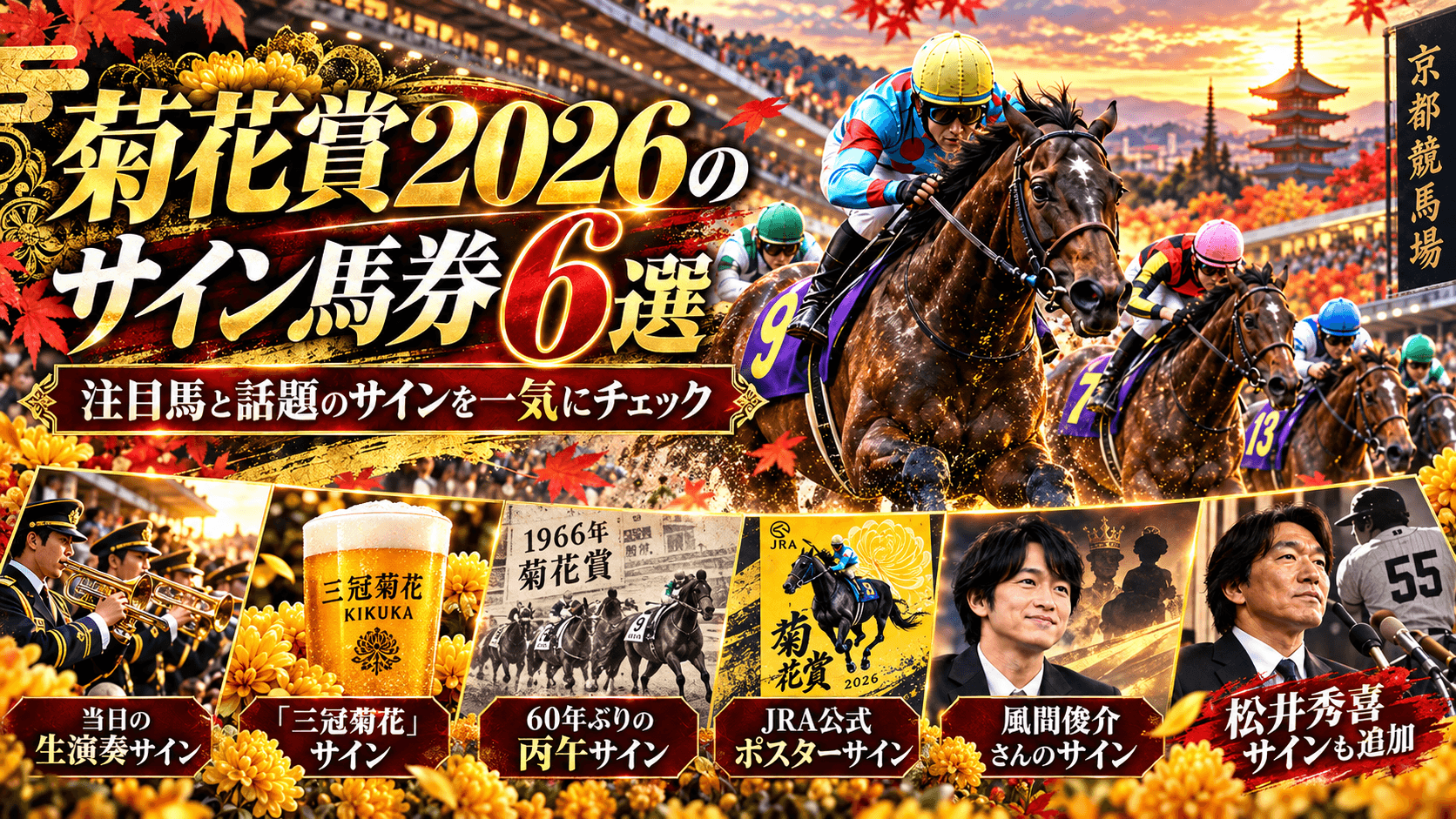 菊花賞2026のサイン馬券6選!JRA公式ポスター・風間俊介・丙午・松井秀喜から注目馬を予想画像
