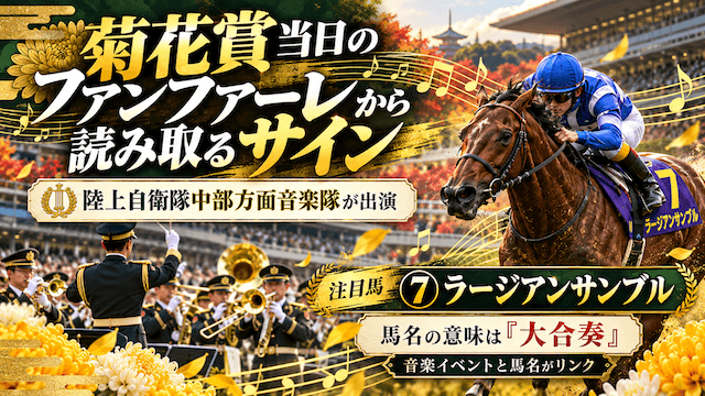菊花賞サイン馬券のファンファーレサイン