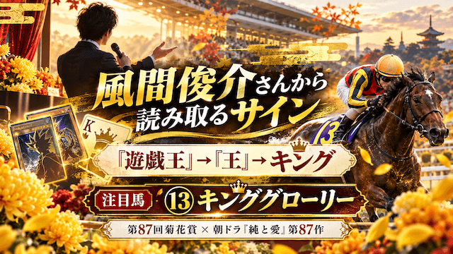 菊花賞サイン馬券の風間俊介サイン