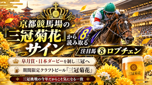 菊花賞サイン馬券のクラフトビールサイン