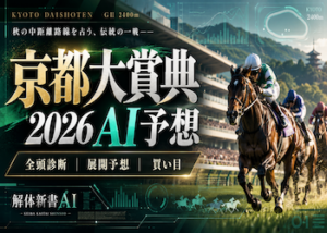 京都大賞典 AI予想画像