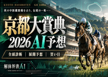 【京都大賞典2026AI予想】本命・穴馬・出走予定17頭の全頭診断|展開予想・おすすめ買い目も公開画像