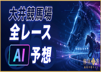 大井競馬場のAI予想を全レース無料公開【先月的中率75%以上】画像