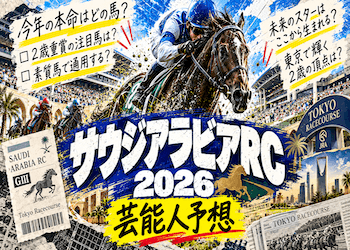 【サウジアラビアロイヤルカップ2026】芸能人や有名人の本命・予想印・買い目を無料公開!本命・穴候補が集まっている馬も集計画像