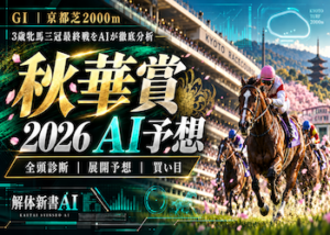 秋華賞 AI予想画像