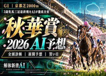 秋華賞2026のAI予想を無料公開|最終追い切り・想定展開から選ぶ本命馬・穴馬・危険な人気馬は?画像