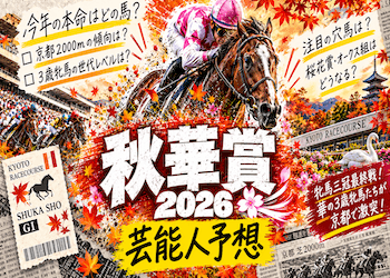【秋華賞2026】芸能人＆有名人の予想・買い目を総まとめ！本命・穴候補が集まっている馬は？画像