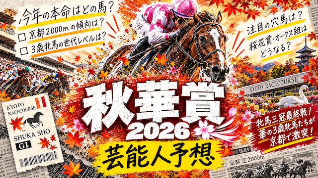 秋華賞芸能人予想のトップ画像