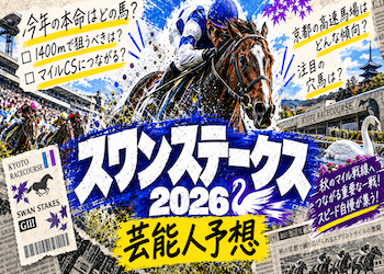 【スワンステークス2026】芸能人や有名人の予想・買い目を無料公開!本命・穴候補はどの馬に集まっている?画像