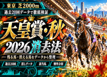 天皇賞・秋2026の消去法|消しデータ5条件と全17頭の該当馬一覧画像