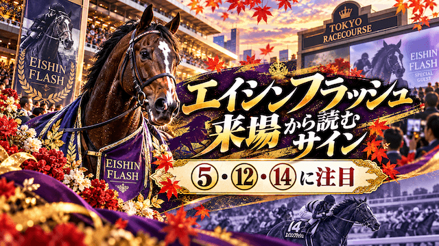 天皇賞・秋のサイン馬券エイシンフラッシュサイン