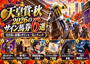 天皇賞・秋2026のサイン馬券6選!JRAポスター・ソフトバンク日本一・ハロウィンから注目馬を考察画像