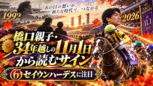 天皇賞・秋のサイン馬券橋口親子サイン