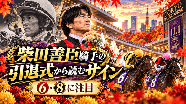 天皇賞・秋のサイン馬券柴田騎手サイン