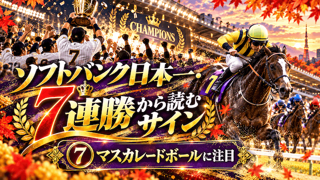 天皇賞・秋のサイン馬券ソフトバンクサイン