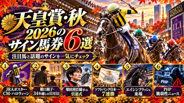 天皇賞・秋のサイン馬券トップ画像