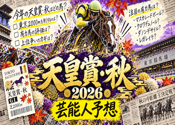 【天皇賞・秋2026】芸能人&有名人の予想・買い目を総まとめ!今回本命・穴候補が集まった馬は?画像