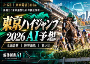 東京ハイジャンプ AI予想画像