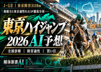 東京ハイジャンプ2026のAI予想を無料公開|飛越・想定展開から選ぶ本命馬・穴馬・危険な人気馬は?画像