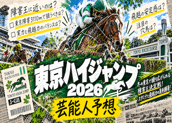 【東京ハイジャンプ2026】芸能人＆有名人の予想・買い目を総まとめ！本命・穴候補が集まっている馬は？画像