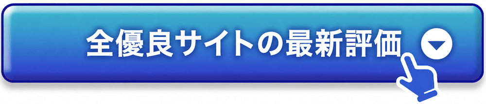 全優良サイトの最新評価青ボタン