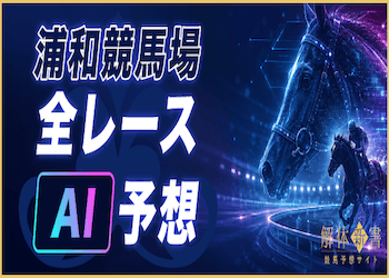 浦和競馬場のAI予想を全レース無料公開【先月的中率56.3%】画像